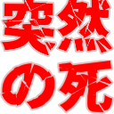 :totsuzennoshi: