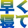 :hayakunete: