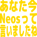 :anata_ima_neos_tte_iimasitane: