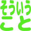 :souiukoto:
